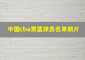 中国cba男篮球员名单照片