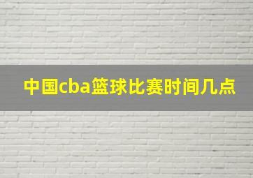 中国cba篮球比赛时间几点