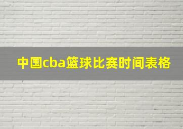 中国cba篮球比赛时间表格