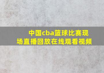 中国cba篮球比赛现场直播回放在线观看视频