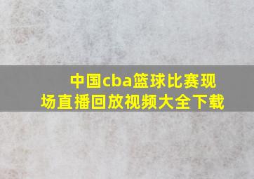 中国cba篮球比赛现场直播回放视频大全下载