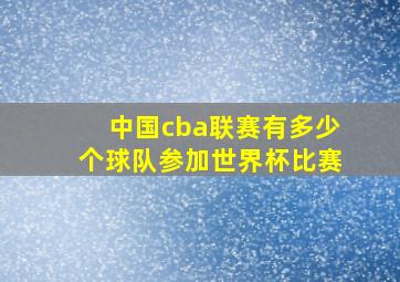 中国cba联赛有多少个球队参加世界杯比赛