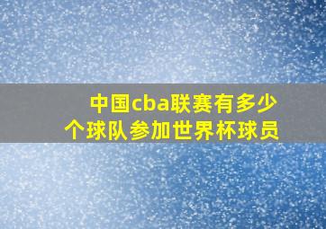 中国cba联赛有多少个球队参加世界杯球员