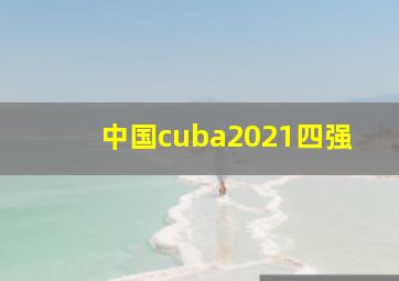 中国cuba2021四强