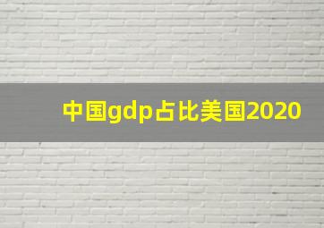 中国gdp占比美国2020