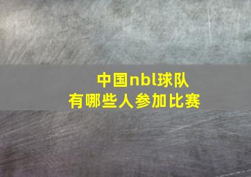 中国nbl球队有哪些人参加比赛