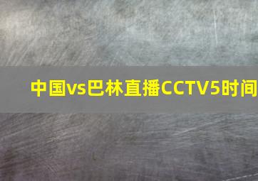 中国vs巴林直播CCTV5时间