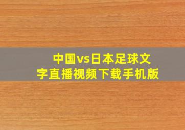 中国vs日本足球文字直播视频下载手机版