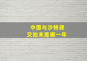 中国与沙特建交始末是哪一年