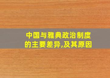 中国与雅典政治制度的主要差异,及其原因