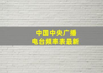 中国中央广播电台频率表最新