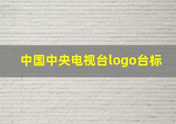 中国中央电视台logo台标