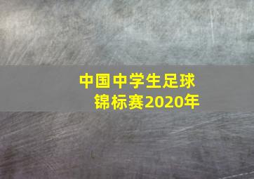 中国中学生足球锦标赛2020年