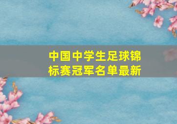 中国中学生足球锦标赛冠军名单最新