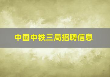 中国中铁三局招聘信息