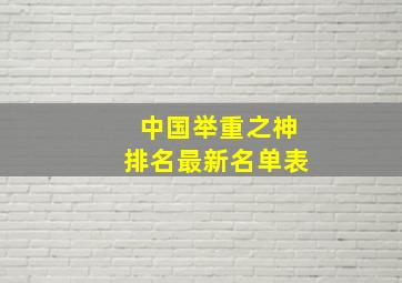 中国举重之神排名最新名单表