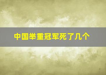 中国举重冠军死了几个