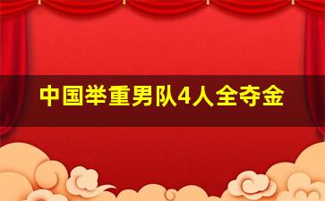 中国举重男队4人全夺金