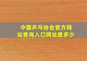 中国乒乓协会官方网站查询入口网址是多少