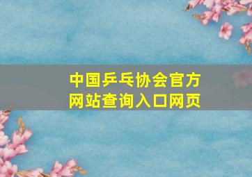 中国乒乓协会官方网站查询入口网页