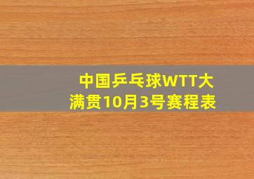 中国乒乓球WTT大满贯10月3号赛程表