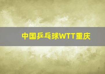 中国乒乓球WTT重庆