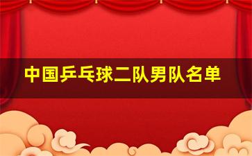 中国乒乓球二队男队名单