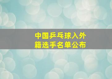 中国乒乓球入外籍选手名单公布