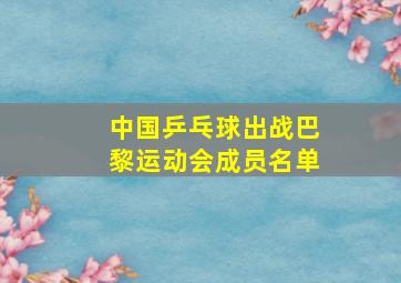 中国乒乓球出战巴黎运动会成员名单