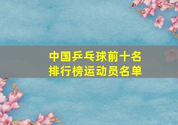 中国乒乓球前十名排行榜运动员名单