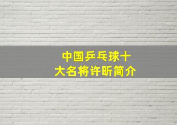 中国乒乓球十大名将许昕简介