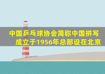 中国乒乓球协会简称中国拼写成立于1956年总部设在北京