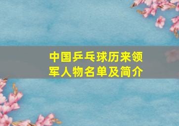 中国乒乓球历来领军人物名单及简介