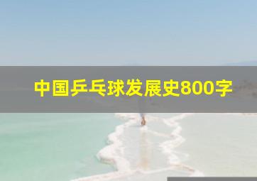 中国乒乓球发展史800字