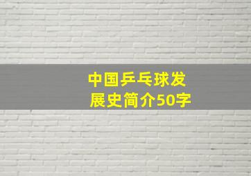 中国乒乓球发展史简介50字