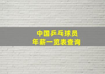 中国乒乓球员年薪一览表查询