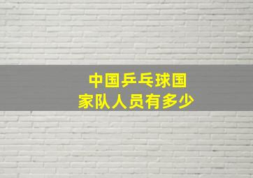 中国乒乓球国家队人员有多少