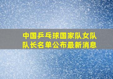 中国乒乓球国家队女队队长名单公布最新消息