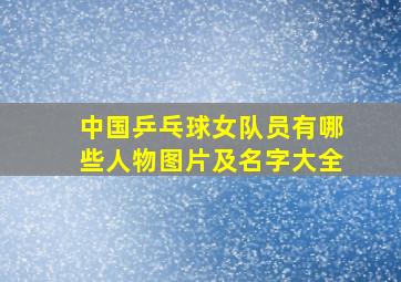 中国乒乓球女队员有哪些人物图片及名字大全