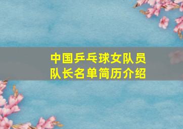 中国乒乓球女队员队长名单简历介绍