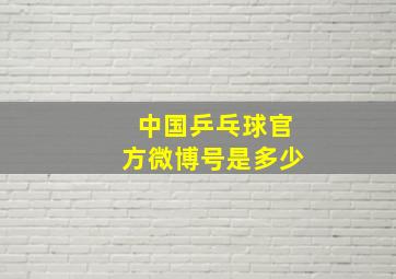 中国乒乓球官方微博号是多少