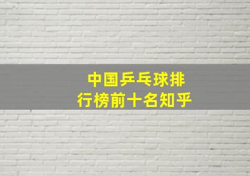 中国乒乓球排行榜前十名知乎