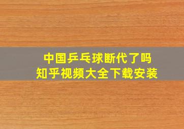 中国乒乓球断代了吗知乎视频大全下载安装