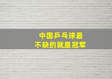 中国乒乓球最不缺的就是冠军