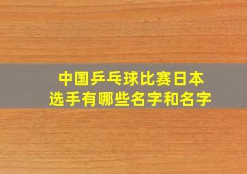 中国乒乓球比赛日本选手有哪些名字和名字