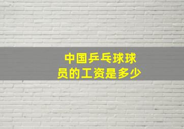 中国乒乓球球员的工资是多少