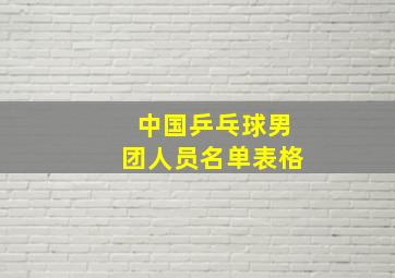 中国乒乓球男团人员名单表格