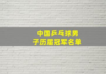 中国乒乓球男子历届冠军名单