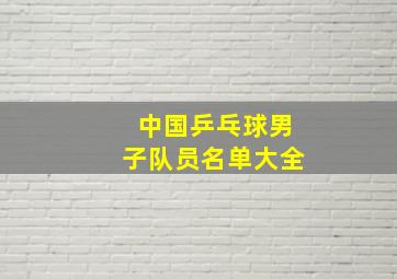 中国乒乓球男子队员名单大全