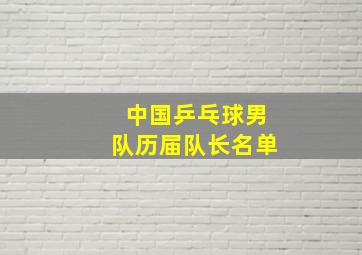 中国乒乓球男队历届队长名单